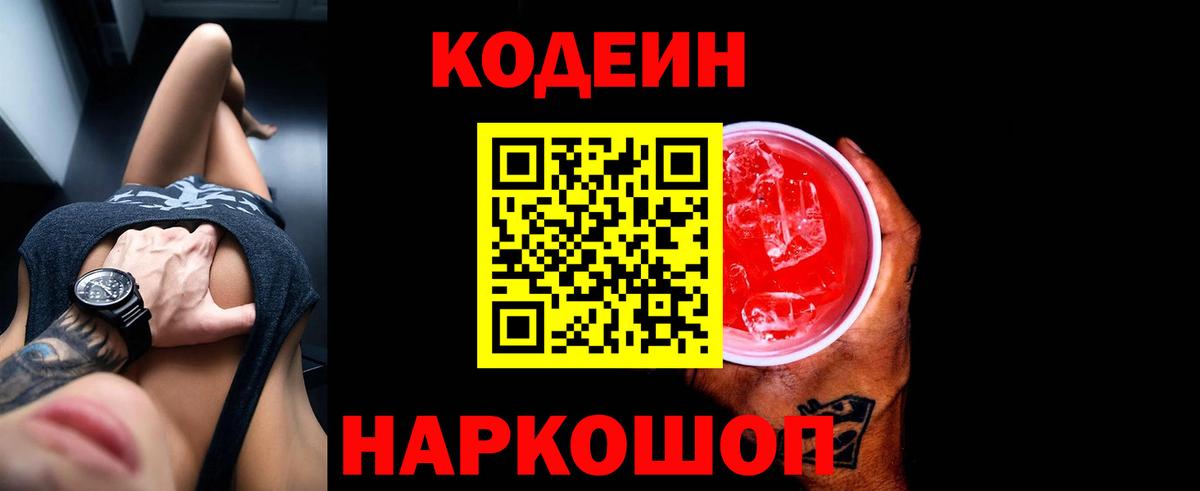Кодеин Purple Drank  Codein Purple Drank  Качканар  Вход с VPN 